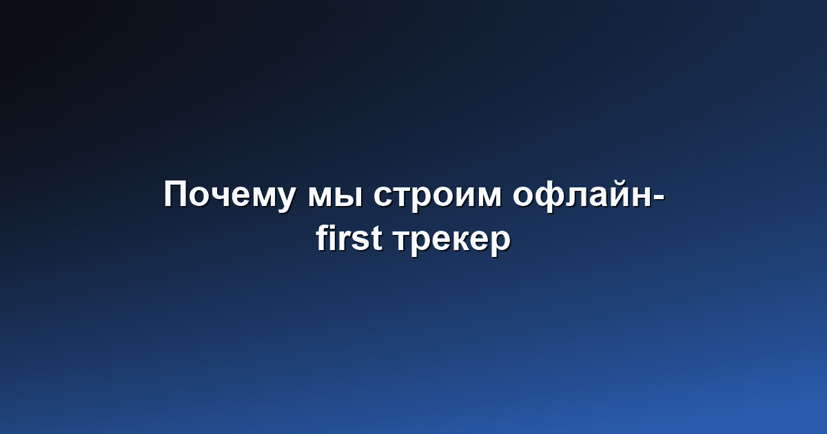 Почему мы строим офлайн-first фитнес-трекер