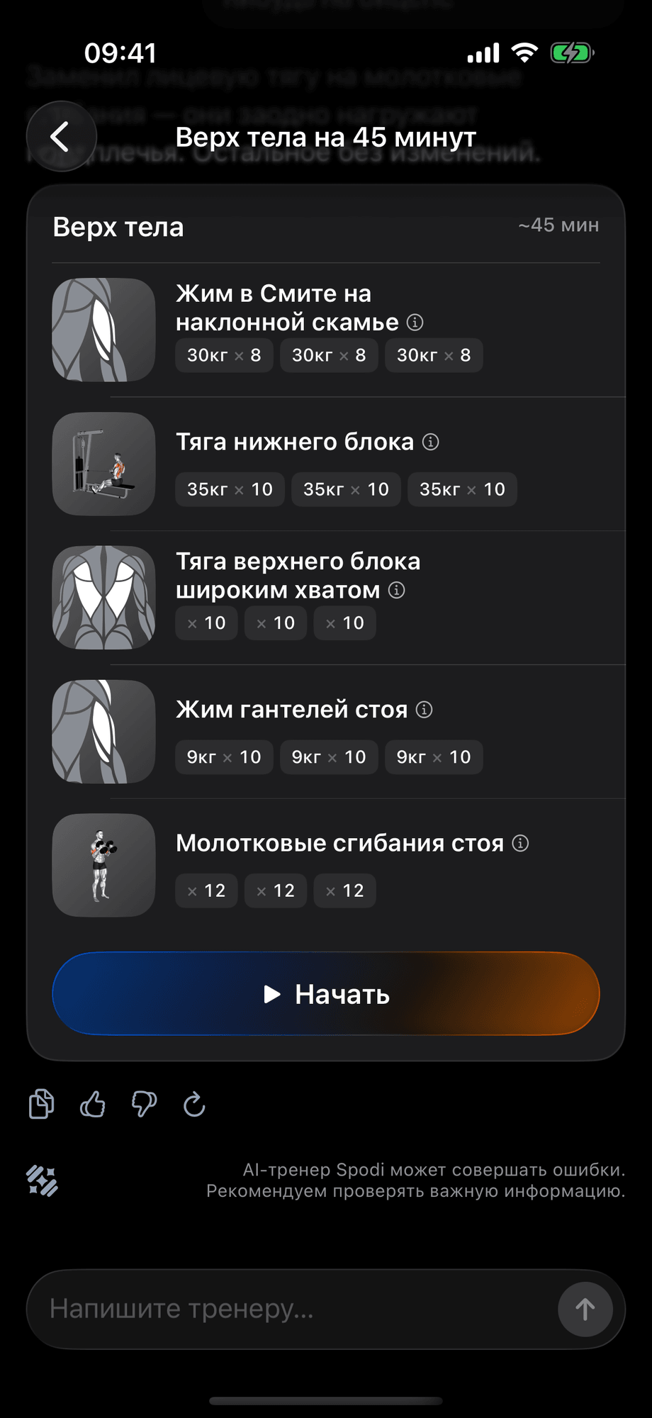 Карточка тренировки в чате AI-тренера