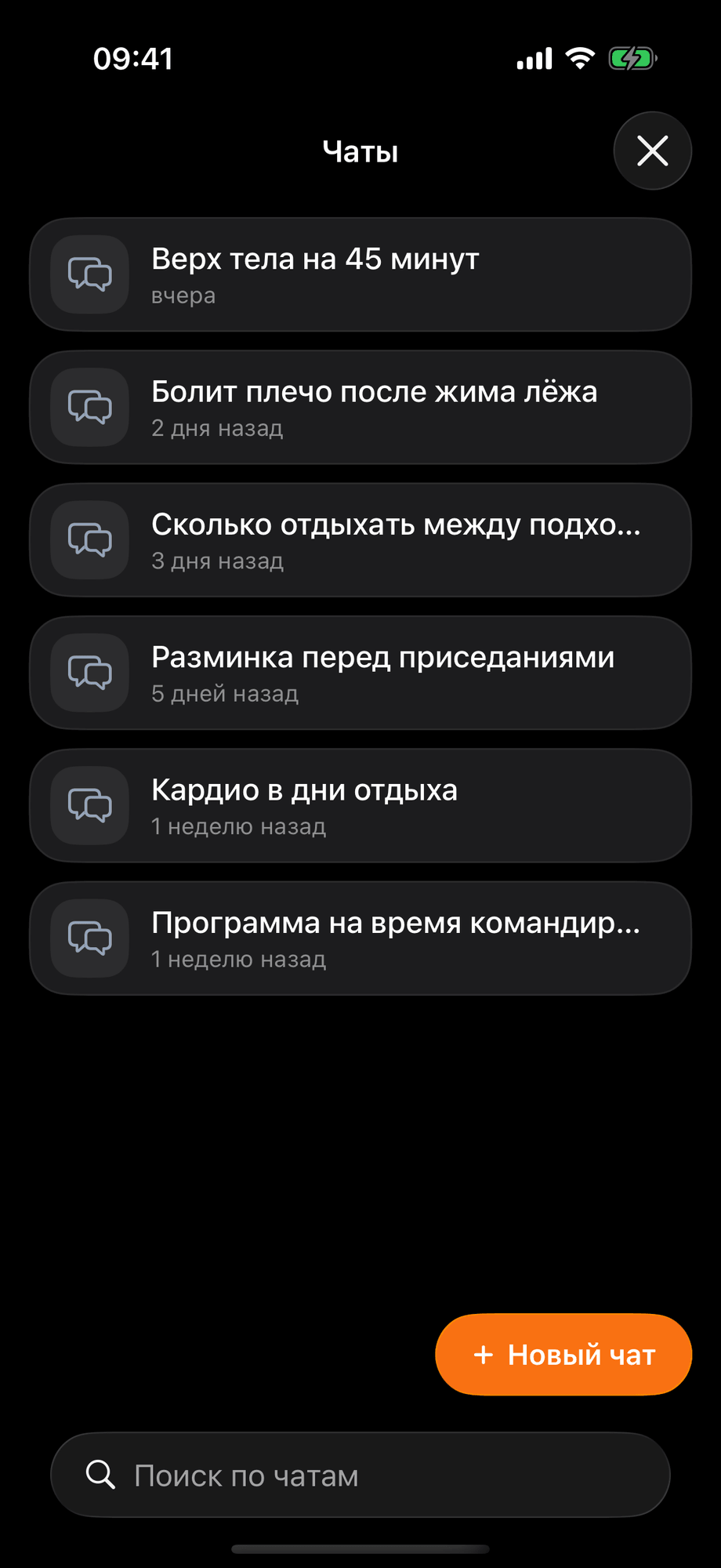 Список чатов с AI-тренером